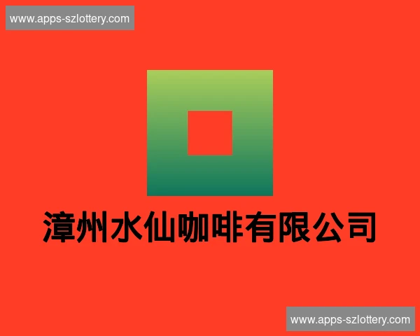 漳州水仙咖啡有限公司