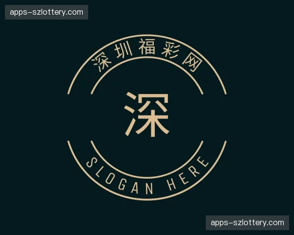 关于深圳福彩